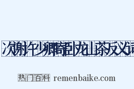 次谢许少卿寄卧龙山茶反义词是什么意思的图片
